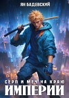 Серп и меч на краю империи (СИ)