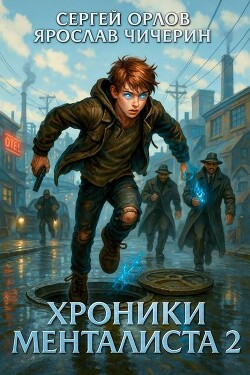 Хроники Менталиста 2 (СИ)