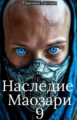Наследие Маозари 9 (СИ)