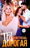 Ты проиграешь, дорогая (СИ)