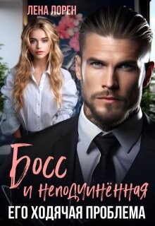 Босс и неподчиненная. Его ходячая проблема (СИ)