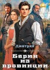 Барин из провинции (СИ)