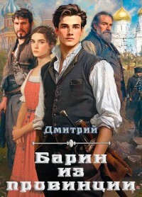 Барин из провинции (СИ)