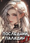 Последний Паладин. Том 13 (СИ)