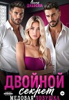 Двойной секрет. Медовая ловушка
