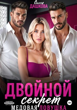 Двойной секрет. Медовая ловушка