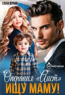 Операция "Аист". Ищу Маму! (СИ)