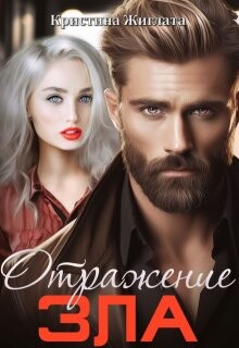 Отражение зла (СИ)