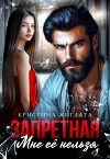 Запретная. Мне её нельзя (СИ)