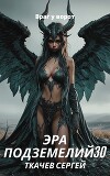 Эра подземелий 30 (СИ)