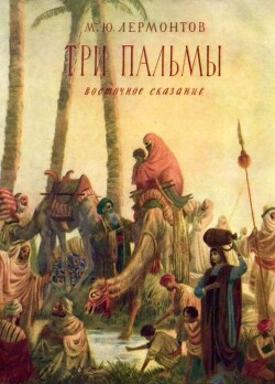 Три пальмы (худ. А. Константиновский)