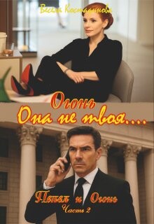 Огонь. Она не твоя.... (СИ)