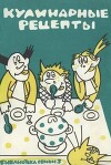 Кулинарные рецепты