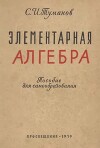 Элементарная алгебра (пособие для самообразования, 3-е издание, переработанное и дополненное)