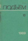 Подъем 1989 №10