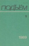 Подъем 1989 №09