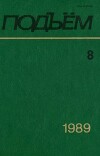 Подъем 1989 №08