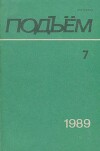 Подъем 1989 №07