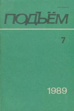 Подъем 1989 №07