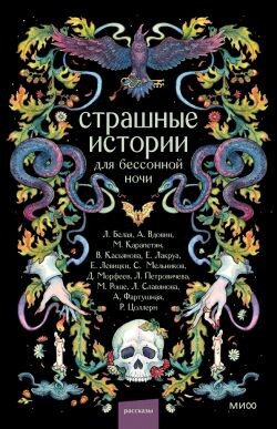 Страшные истории для бессонной ночи (сборник)