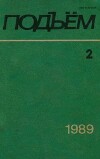 Подъем 1989 №02