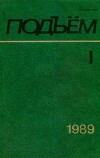 Подъем 1989 №01-02