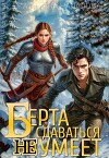 Берта сдаваться не умеет (СИ)