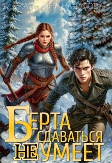 Берта сдаваться не умеет (СИ)
