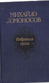 Ломоносов М.В. Избранные труды по химии и физике