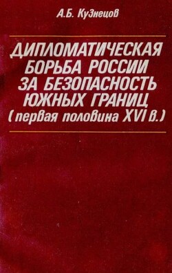 Дипломатическая борьба России за безопасность южных границ (первая половина XVI в.)