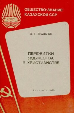 Пережитки язычества в христианстве