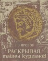 Раскрывая тайны курганов