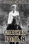 Главная роль 8 (СИ)