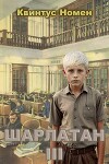 Шарлатан 3 (СИ)