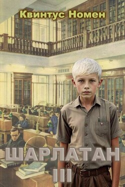 Шарлатан 3 (СИ)