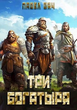 Три богатыря 5 (СИ)