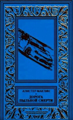 Дорога пыльной смерти