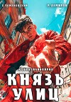 Князь улиц. Обратная боярка (СИ)