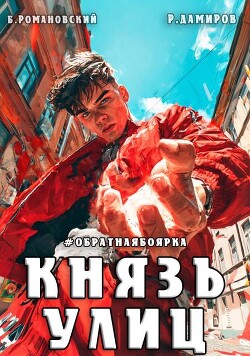 Князь улиц. Обратная боярка (СИ)