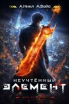 Неучтенный элемент. Том 2 (СИ)