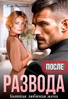После развода. Бывшая любимая жена (СИ)