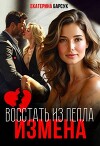 Измена или Восстать из пепла (СИ)
