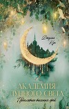 Академия лунного света. Проклятие темных фей