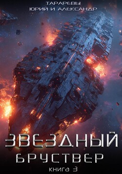 Звездный бруствер. Книга 3