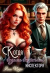 Когда ведьма встречает инспектора (СИ)