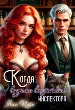 Когда ведьма встречает инспектора (СИ)