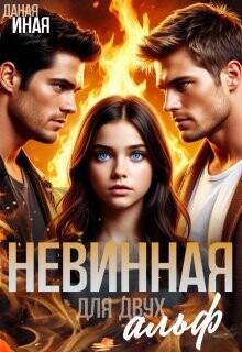 Невинная для двух альф (СИ)