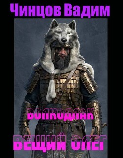 Вещий Олег (СИ)