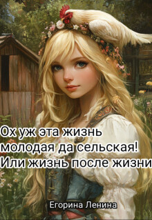 Ох уж эта жизнь молодая да сельская! Или жизнь после жизни (СИ)