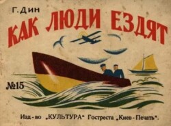 Как люди ездят